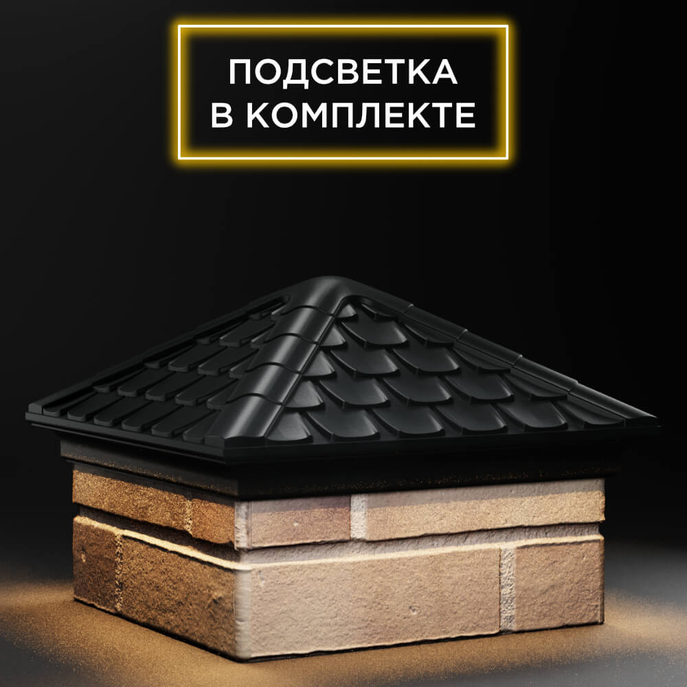 Колпак Zking Эльбрус Черный на столб 1.5х1.5 кирпича (385х385мм) с подсветкой в Химках фото