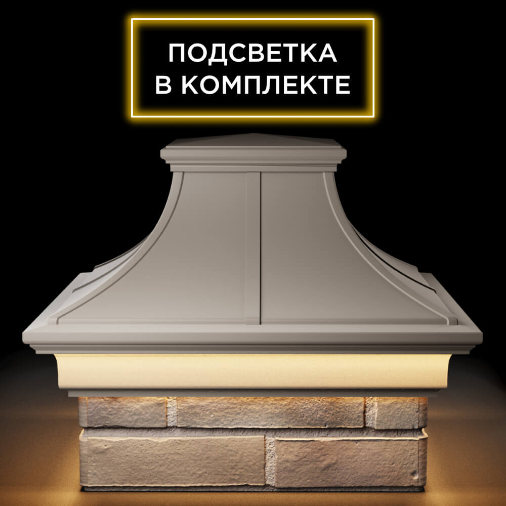 Колпак Zking Монблан Премиум Бежевый на столб 1.5х1.5 кирпича (385х385мм) с подсветкой Химки фото