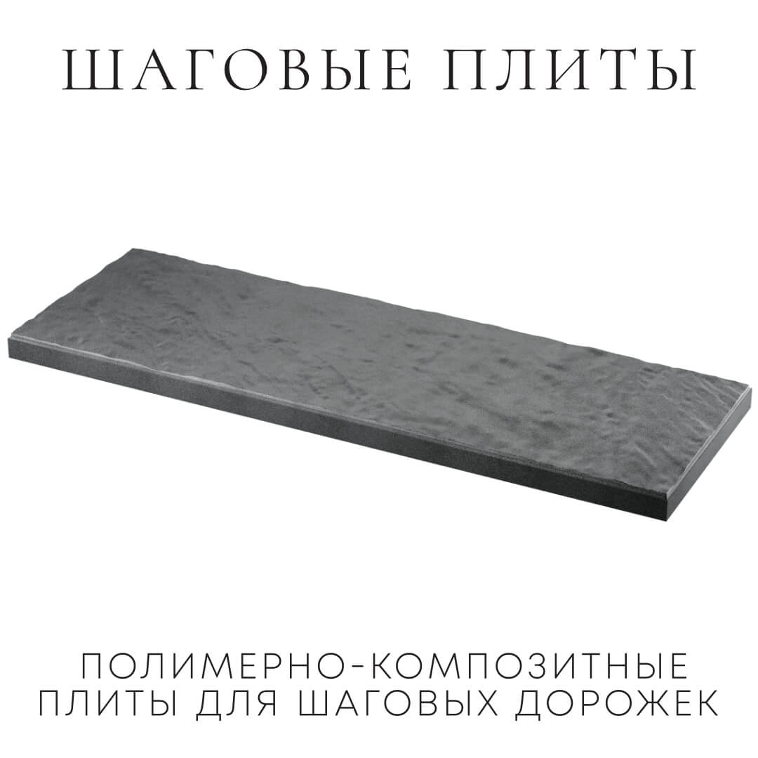 Шаговая плита STONE Графитовый Серый 990х330х55мм в Химках фото