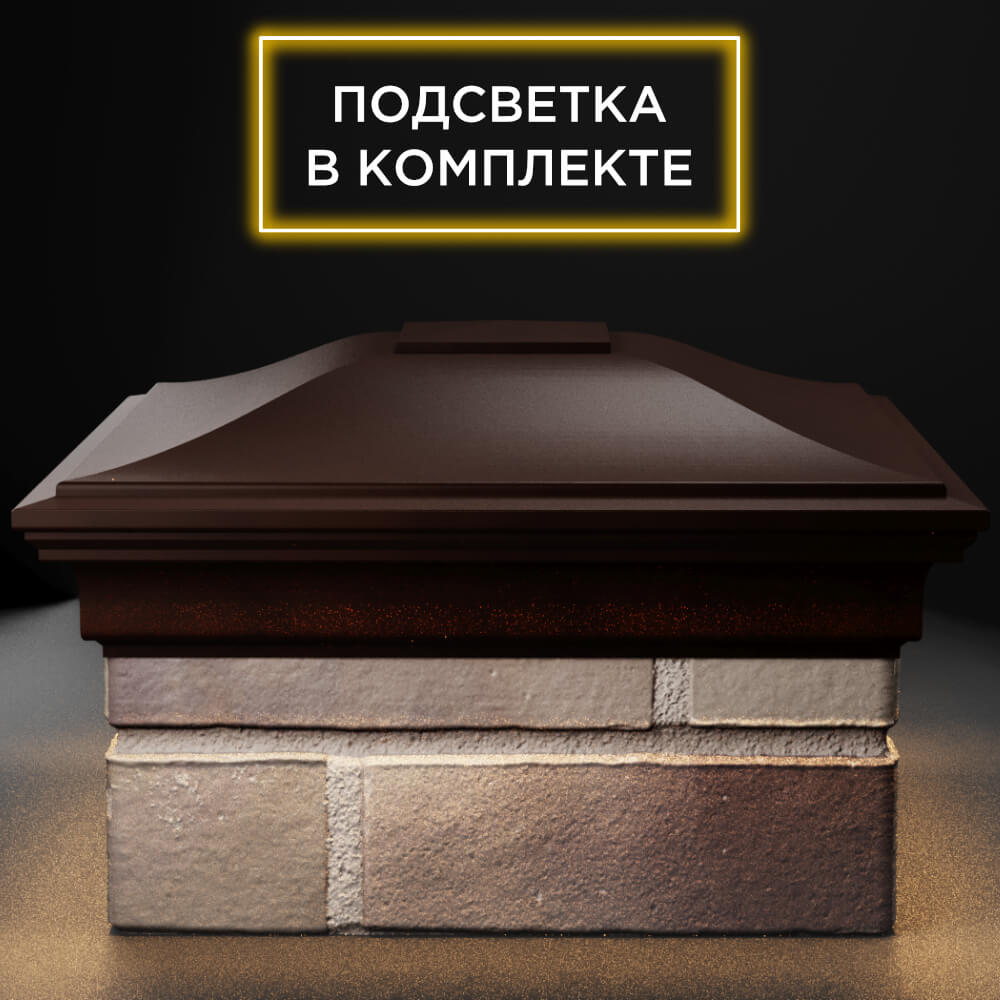 Колпак Zking Монблан Коричневый на столб 1.5х1.5 кирпича (385х385мм) с подсветкой Химки фото