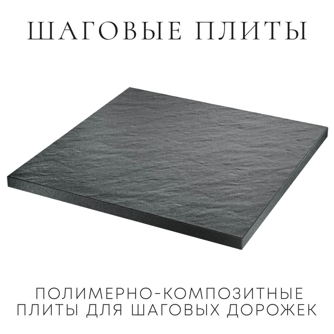 Шаговая плита STONE Графитовый Серый 990х990х55мм в Химках фото