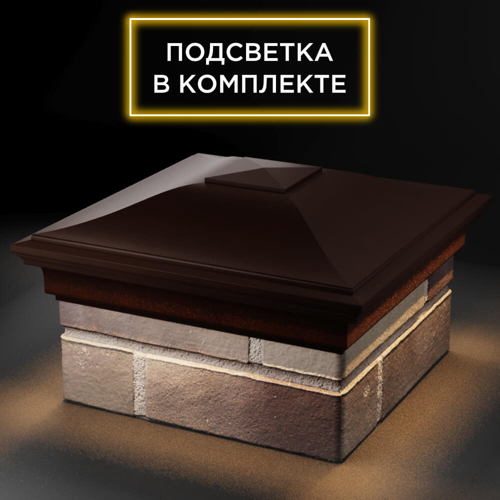 Колпак Zking Монблан Коричневый на столб 1.5х1.5 кирпича (385х385мм) с подсветкой в Химках фото