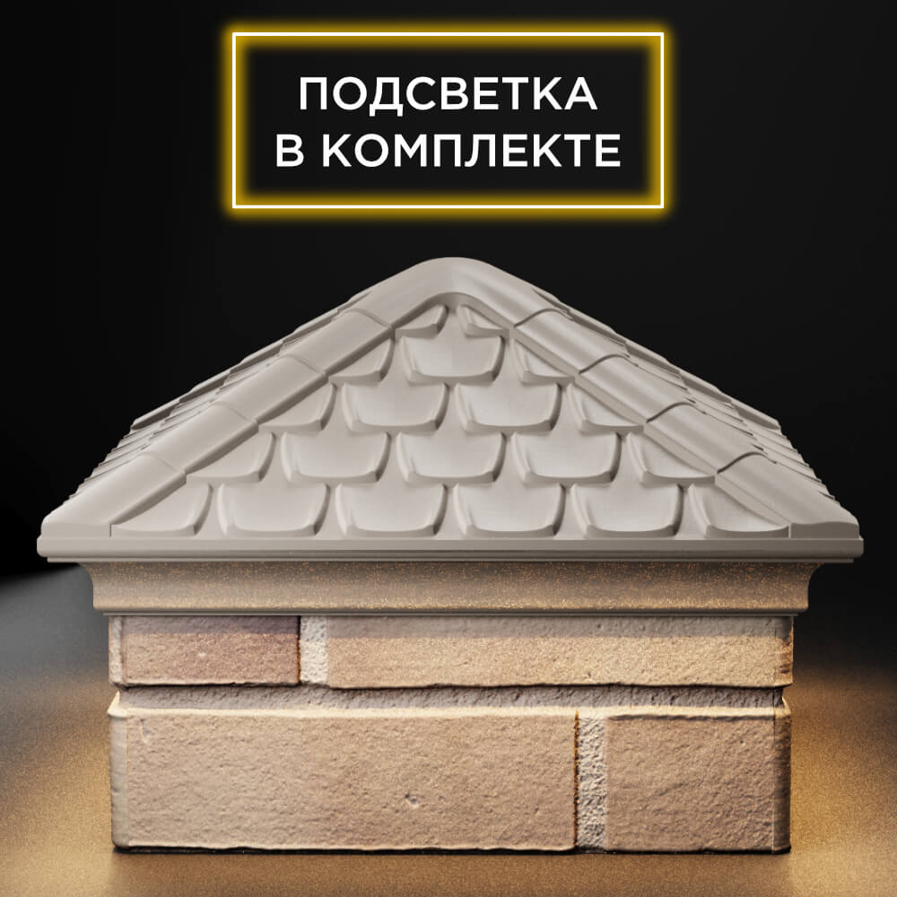 Колпак Zking Эльбрус Бежевый на столб 1.5х1.5 кирпича (385х385мм) с подсветкой Химки фото