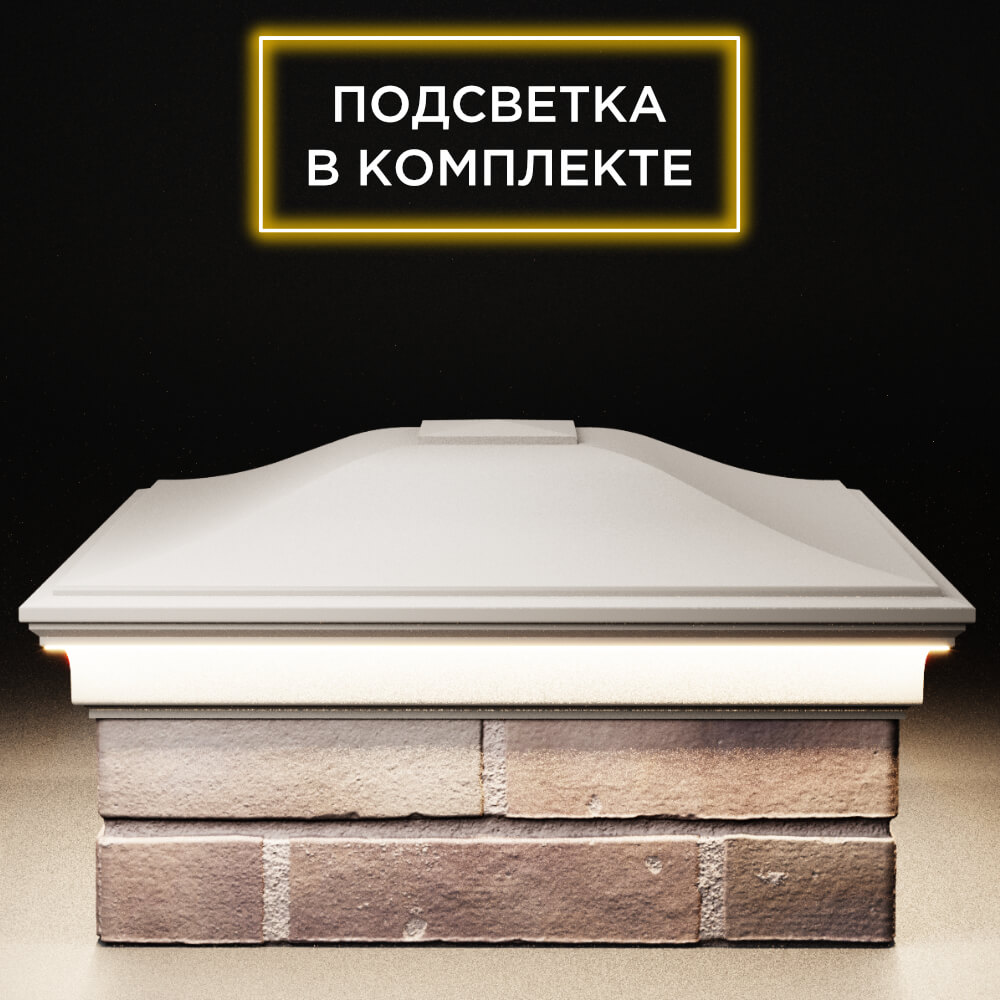 Колпак Zking Монблан Бежевый на столб 2х2 кирпича (515х515мм) c подсветкой Химки фото