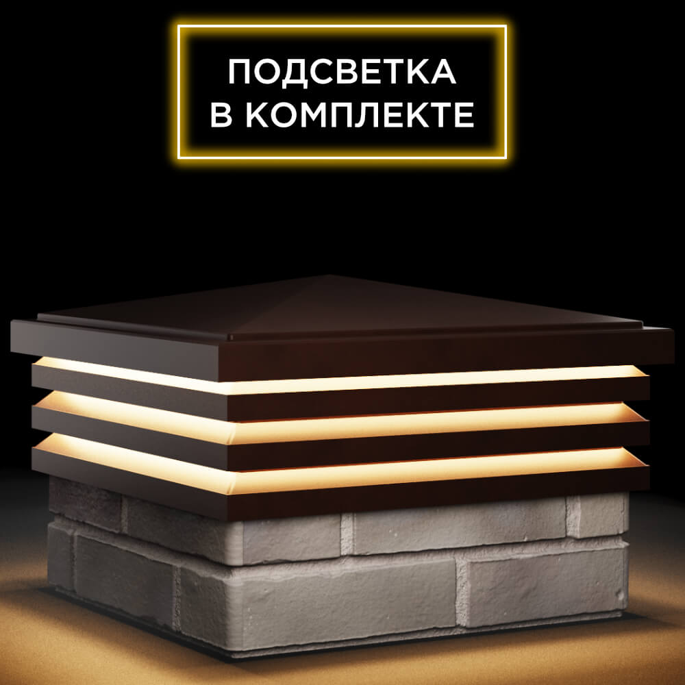 Колпак Zking Бона ХайТек Коричневый на столб 1.5х1.5 кирпича (385х385мм) с подсветкой в Химках фото