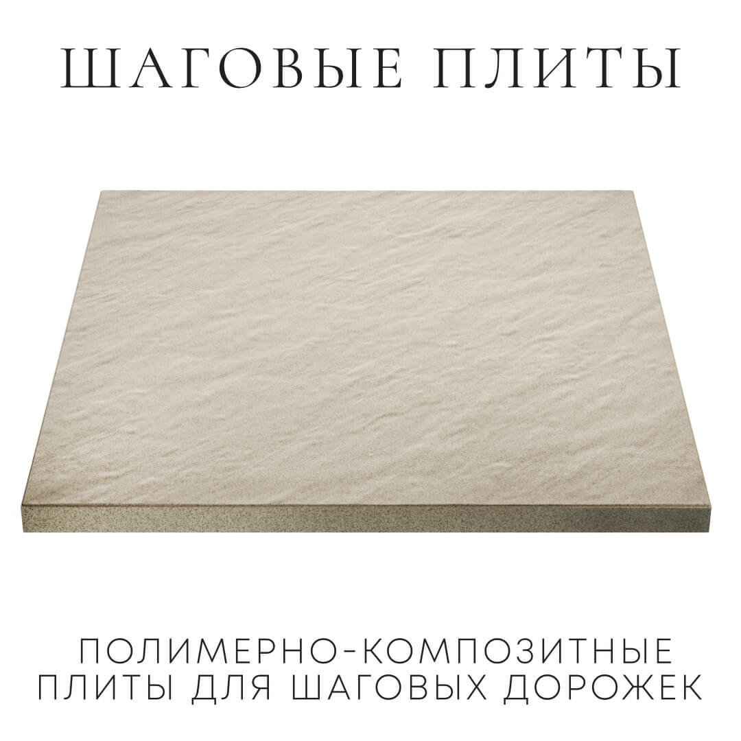 Шаговая плита STONE Светлая Галька 990х990х55мм в Химках фото