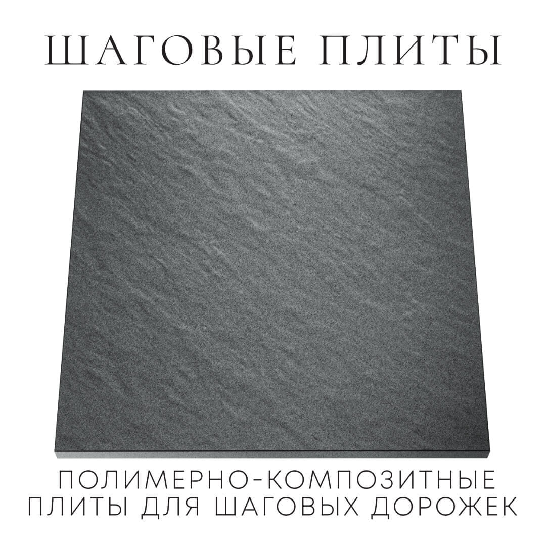 Шаговая плита STONE Графитовый Серый 990х990х55мм Химки фото