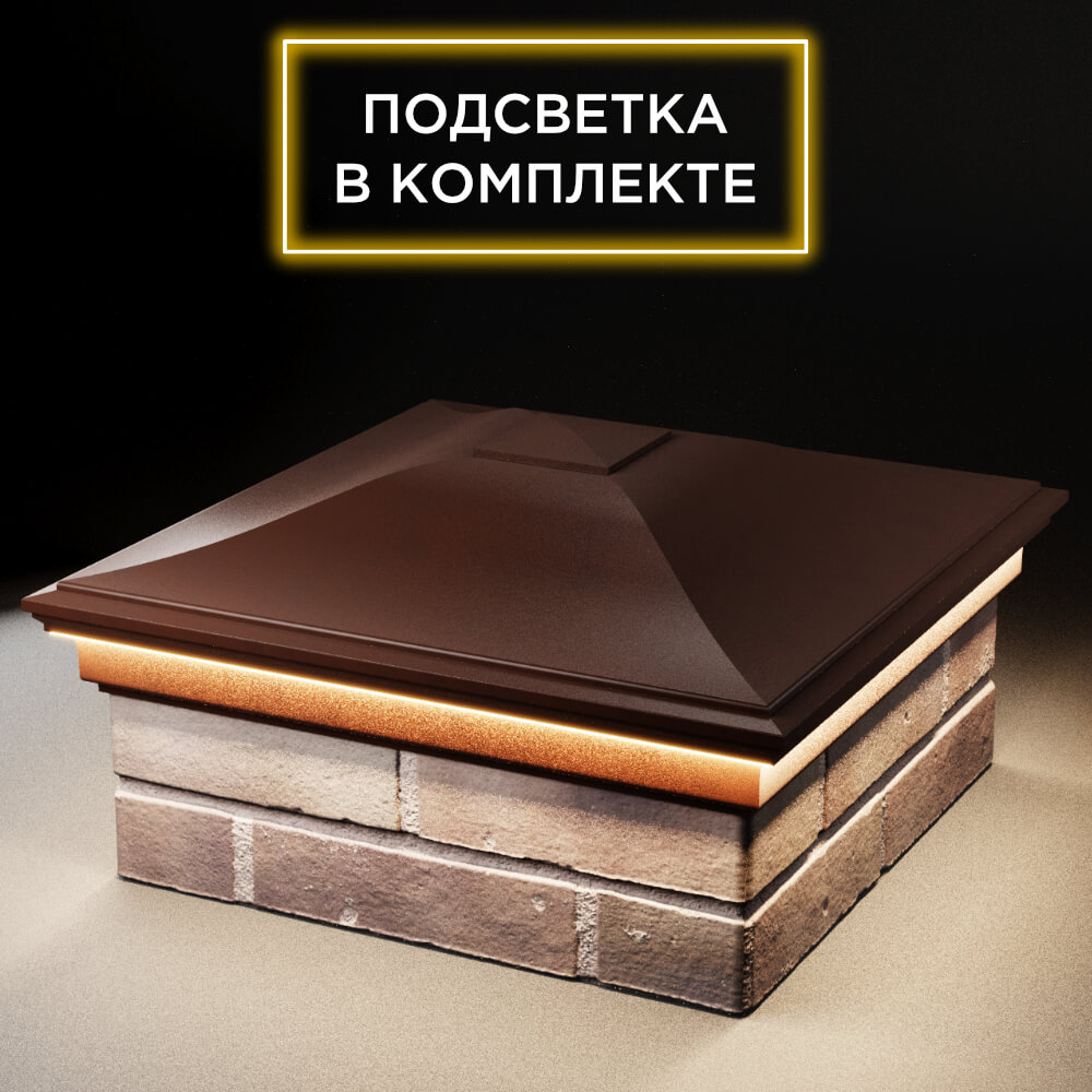 Колпак Zking Монблан Коричневый на столб 2х2 кирпича (515х515мм) c подсветкой в Химках фото
