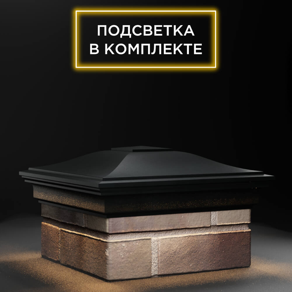 Колпак Zking Монблан Черный на столб 1.5х1.5 еврокирпича 0.7НФ (355х355мм) c подсветкой в Химках фото