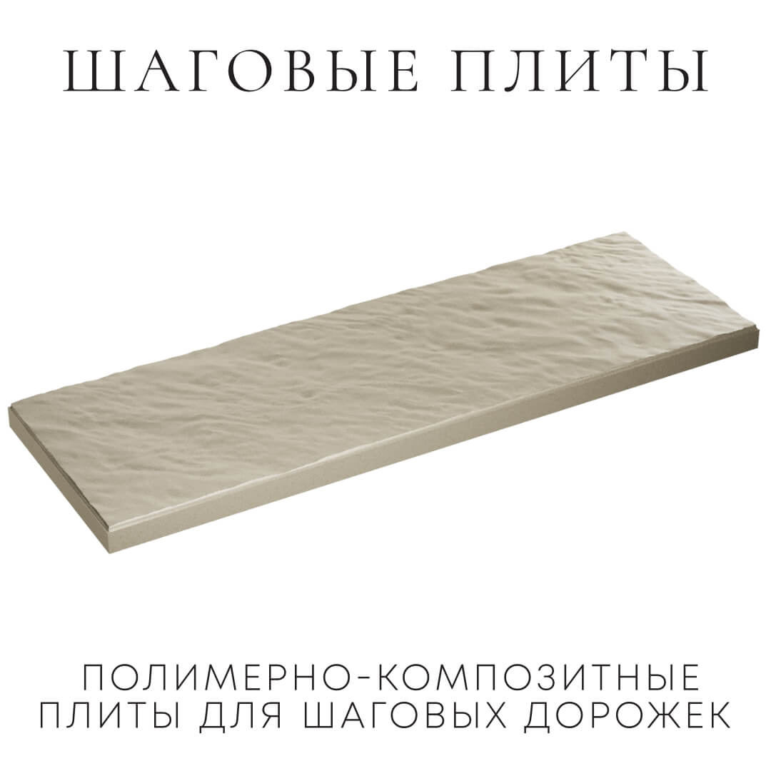 Шаговая плита STONE Светлая Галька 990х330х55мм в Химках фото