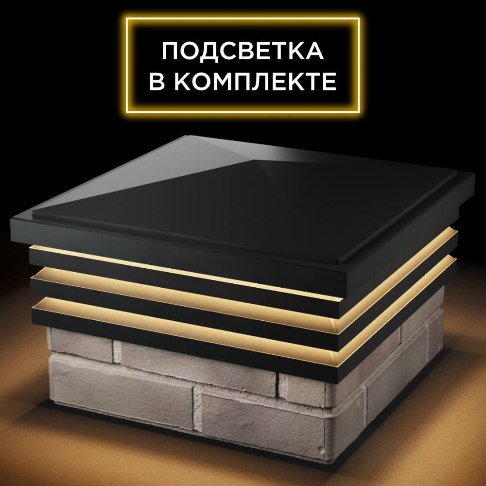 Колпак Zking Бона ХайТек Черный на столб 1.5х1.5 кирпича (385х385мм) с подсветкой в Химках фото