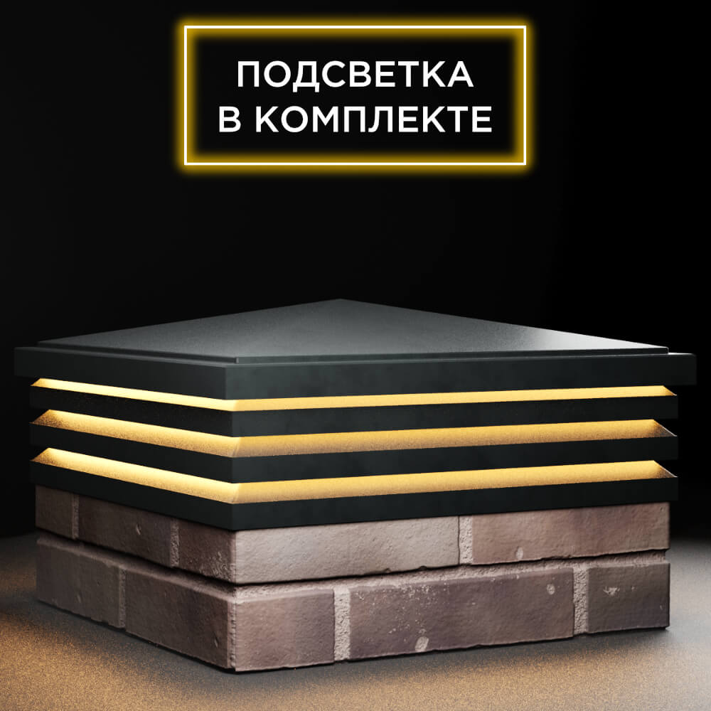 Колпак Zking Бона ХайТек Черный на столб 2х2 кирпича (513х513мм) с подсветкой в Химках фото