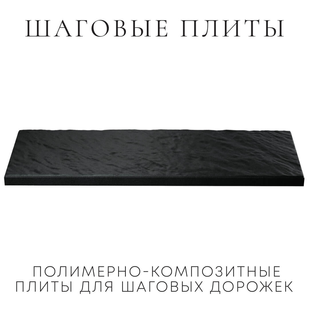 Шаговая плита STONE Черный Сланец 990х330х55мм в Химках фото
