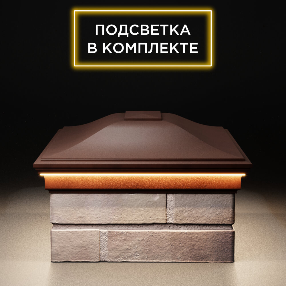 Колпак Zking Монблан Коричневый на столб 2х1.5 кирпича (515х385мм) c подсветкой в Химках фото