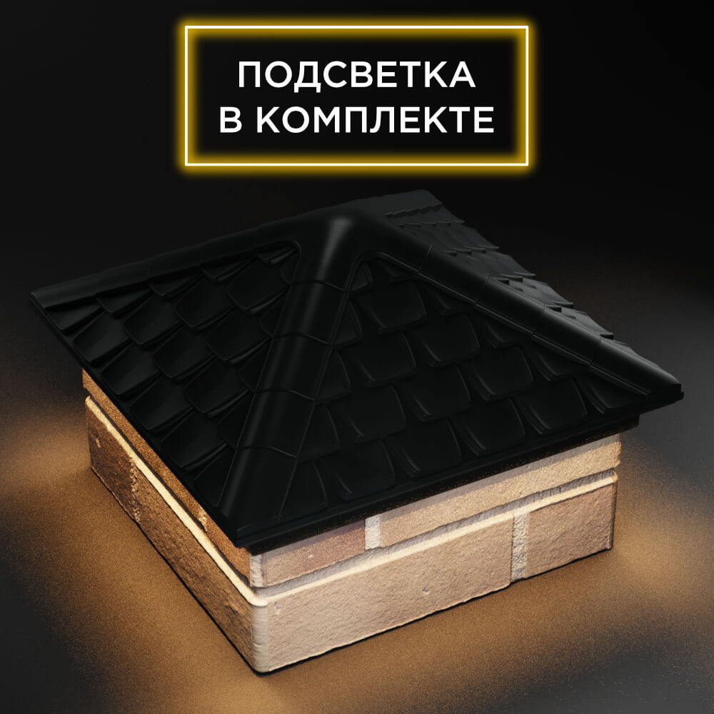 Колпак Zking Эльбрус Черный на столб 1.5х1.5 кирпича (385х385мм) с подсветкой в Химках фото