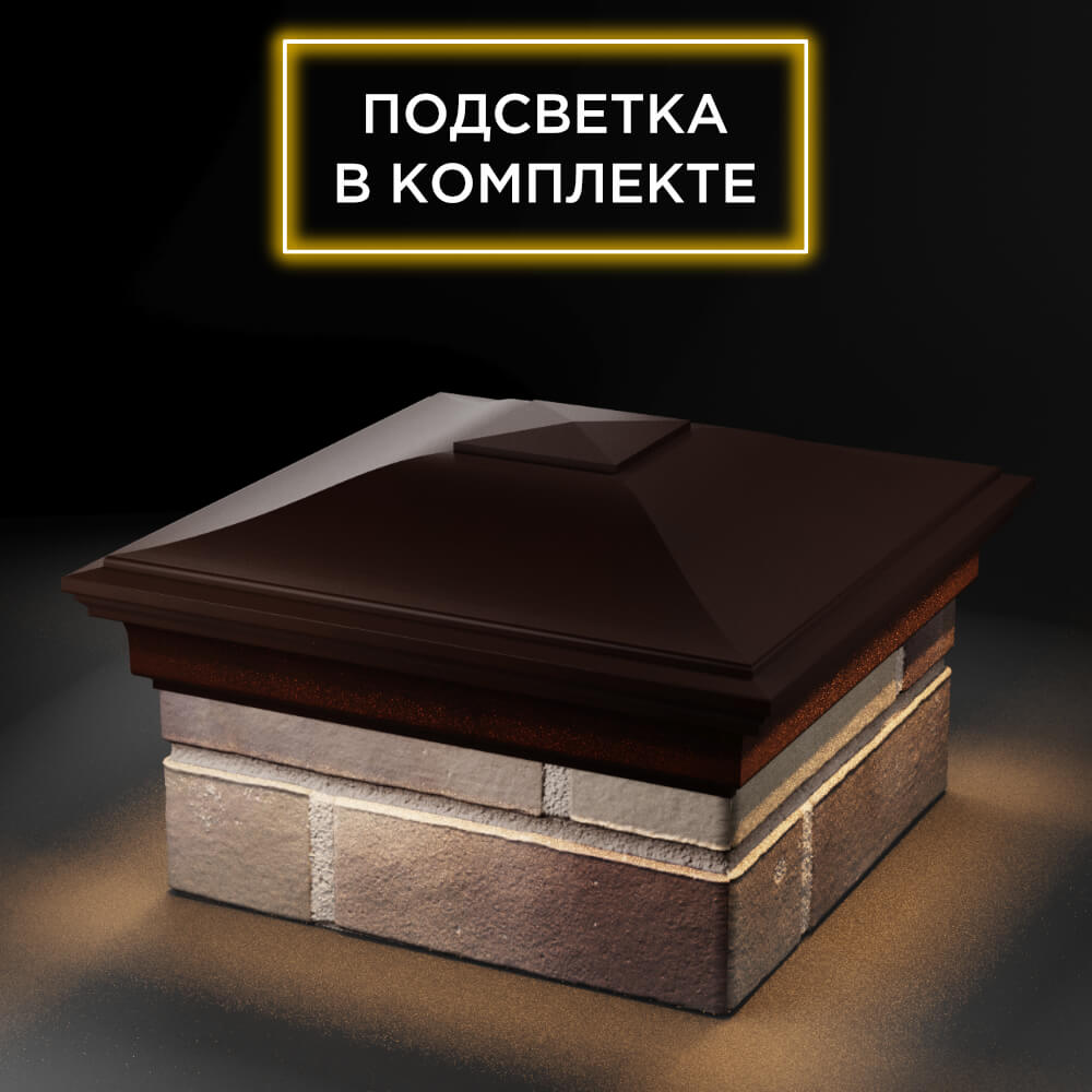 Колпак Zking Монблан Коричневый на столб 1.5х1.5 еврокирпича 0.7НФ (355х355мм) c подсветкой в Химках фото