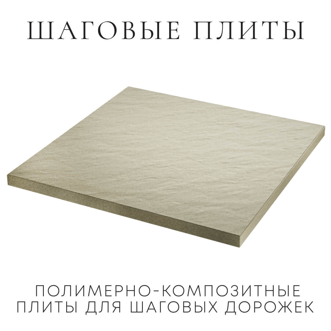 Шаговая плита STONE Светлая Галька 990х990х55мм в Химках фото