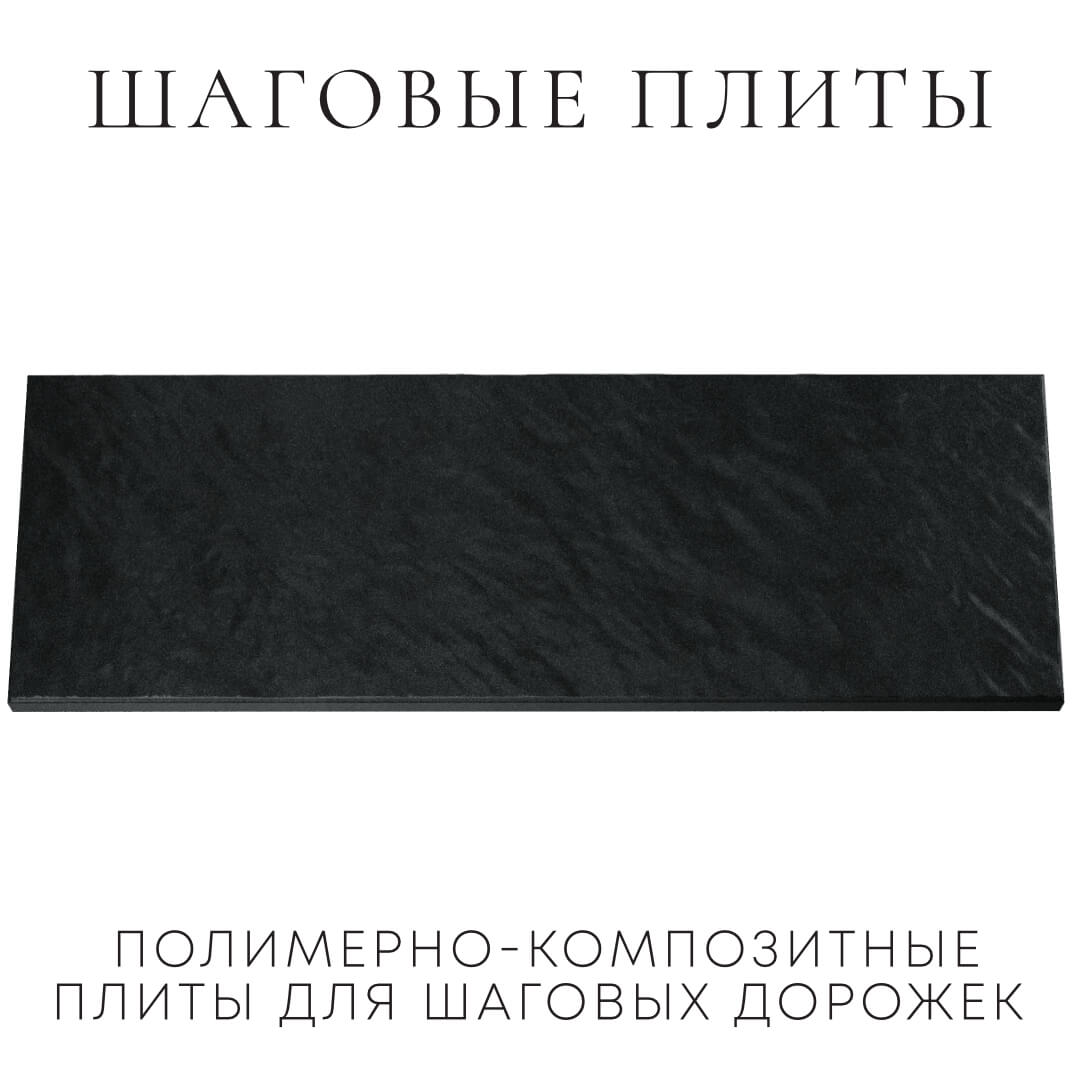 Шаговая плита STONE Черный Сланец 990х330х55мм Химки фото