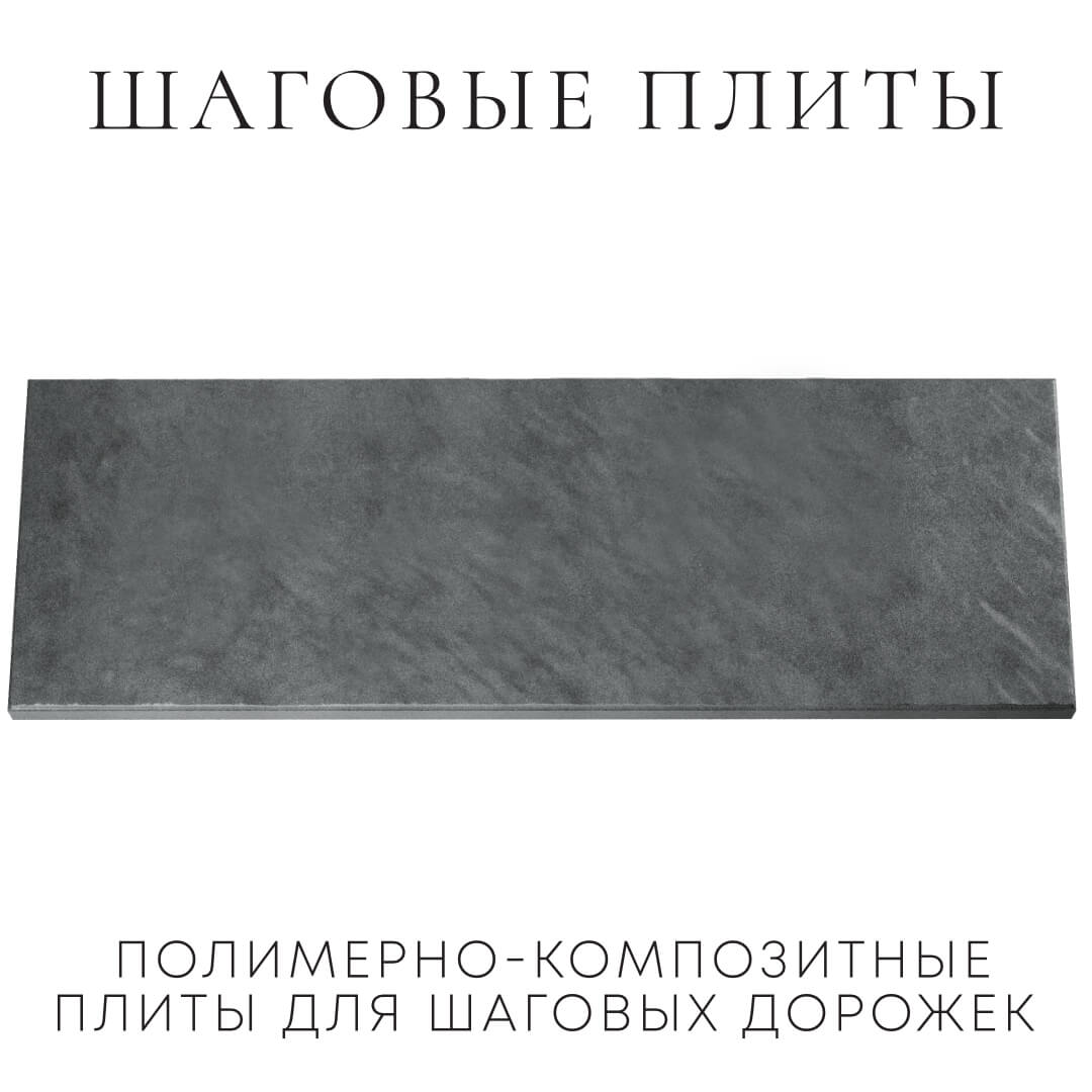 Шаговая плита STONE Графитовый Серый 990х330х55мм Химки фото