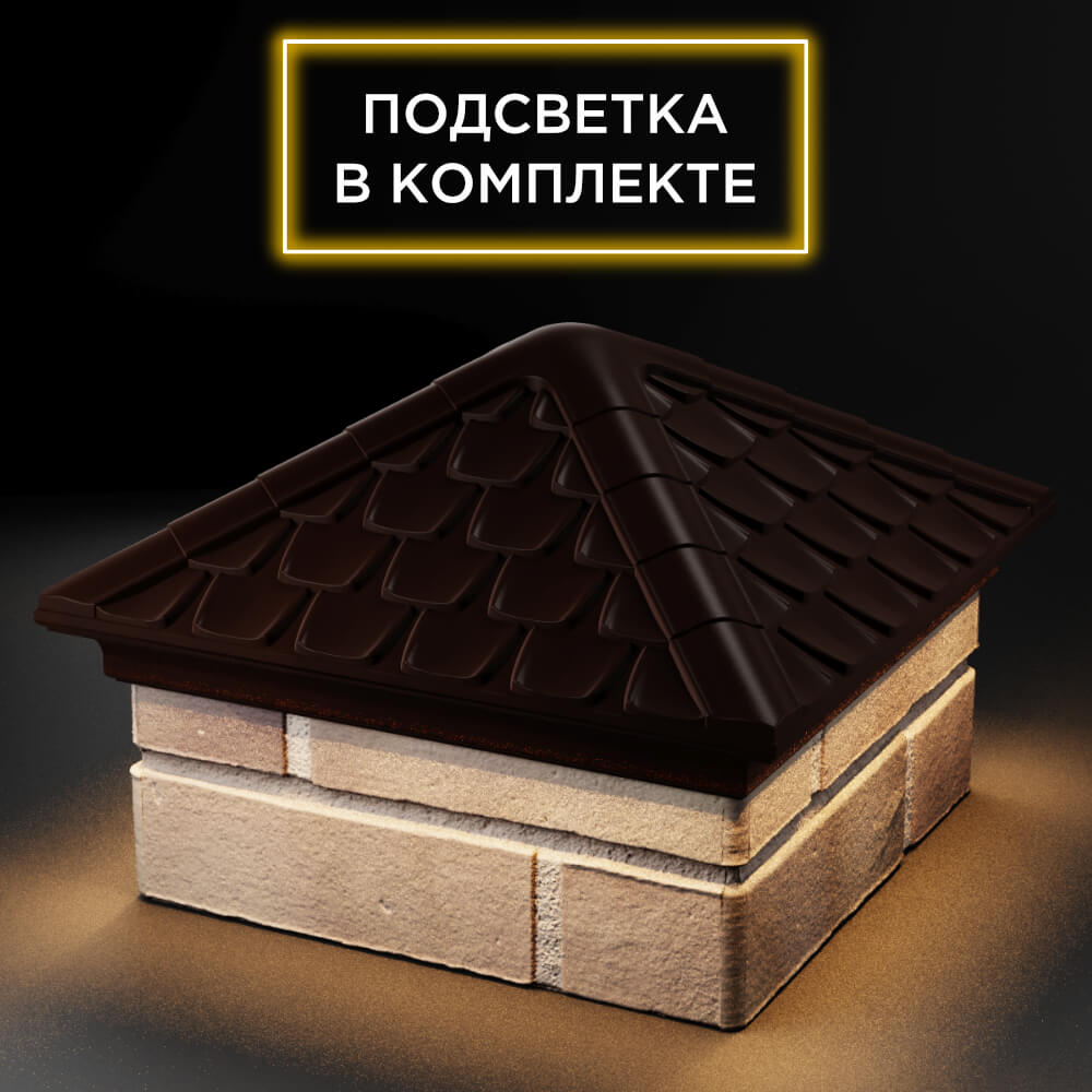 Колпак Zking Эльбрус Коричневый на столб 1.5х1.5 кирпича (385х385мм) с подсветкой в Химках фото