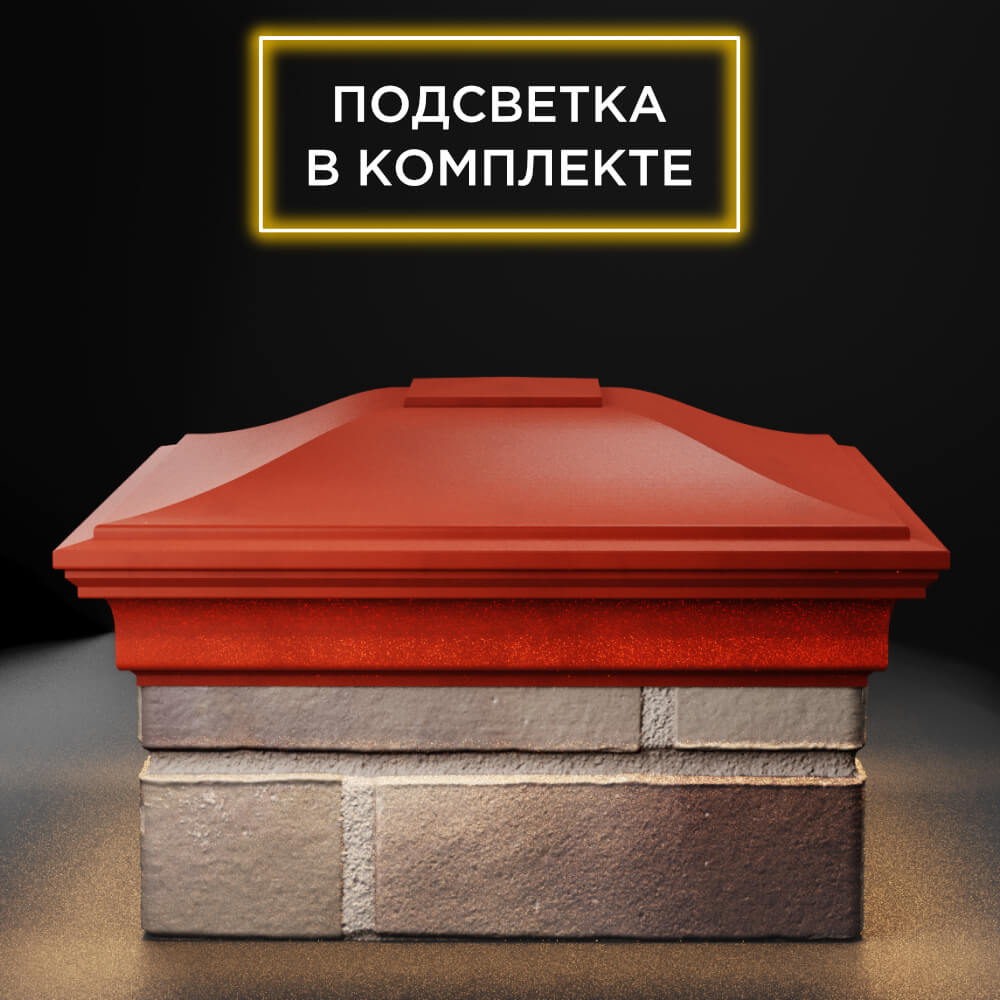 Колпак Zking Монблан Красный на столб 1.5х1.5 еврокирпича 0.7НФ (355х355мм) c подсветкой Химки фото