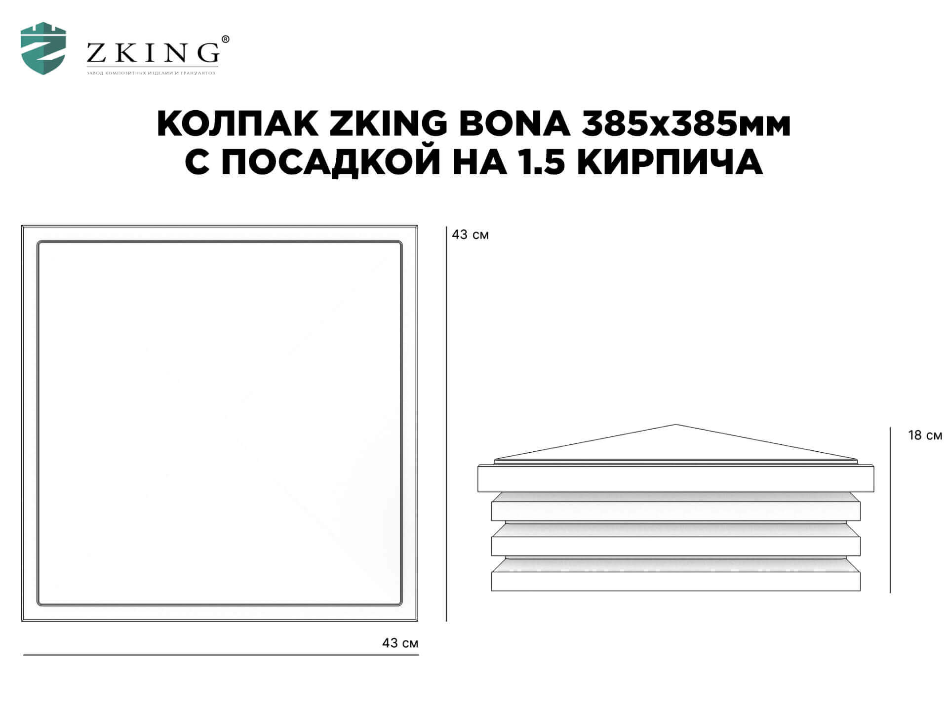 Колпак Zking Бона ХайТек Коричневый на столб 1.5х1.5 кирпича (385х385мм) в Химках фото
