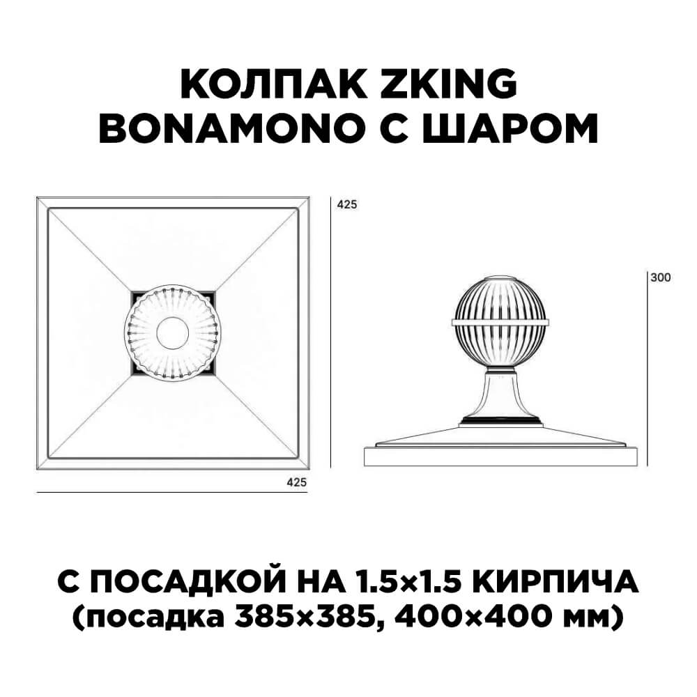 Колпак Zking БонаМоно Зеленый с шаром на столб 1.5х1.5 кирпича (385х385, 400х400мм) в сборе в Химках фото