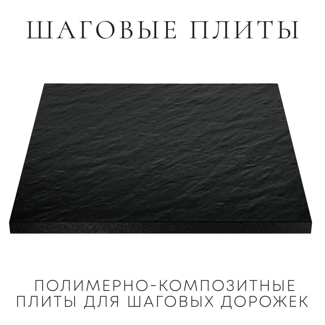 Шаговая плита STONE Черный Сланец 990х990х55мм в Химках фото