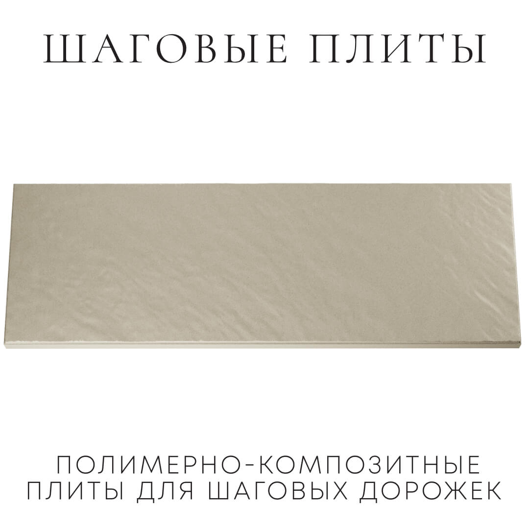 Шаговая плита STONE Светлая Галька 990х330х55мм Химки фото