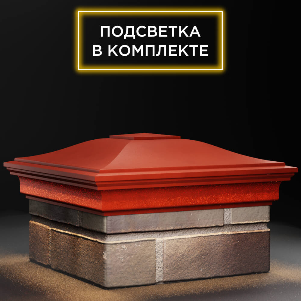 Колпак Zking Монблан Красный на столб 1.5х1.5 кирпича (385х385мм) с подсветкой в Химках фото
