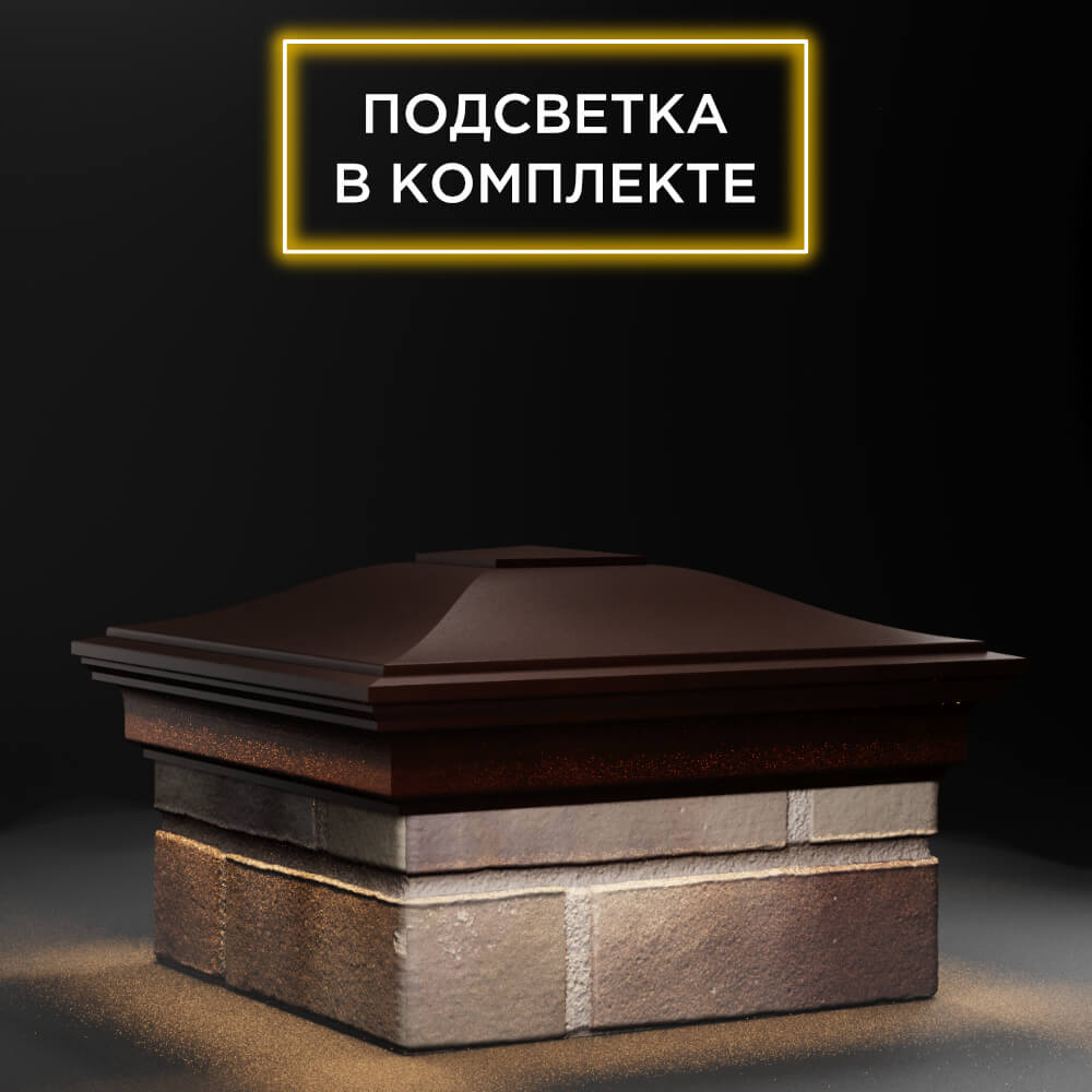 Колпак Zking Монблан Коричневый на столб 1.5х1.5 еврокирпича 0.7НФ (355х355мм) c подсветкой в Химках фото