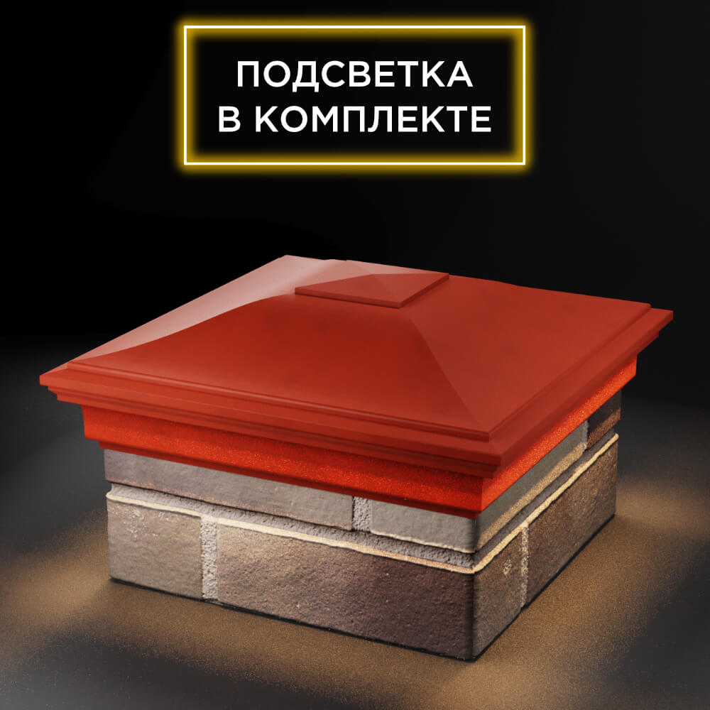 Колпак Zking Монблан Красный на столб 1.5х1.5 еврокирпича 0.7НФ (355х355мм) c подсветкой в Химках фото