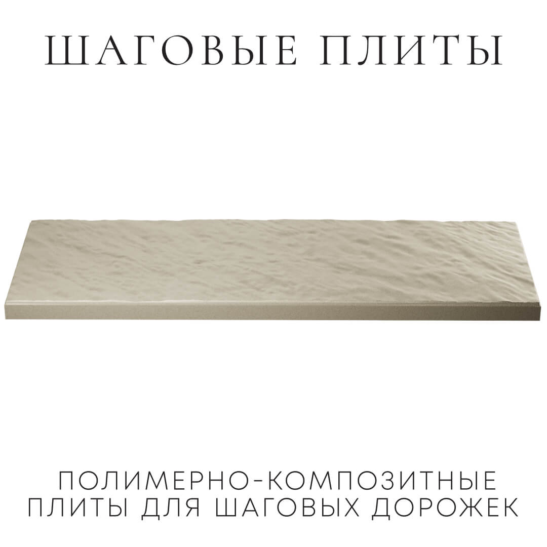 Шаговая плита STONE Светлая Галька 990х330х55мм в Химках фото