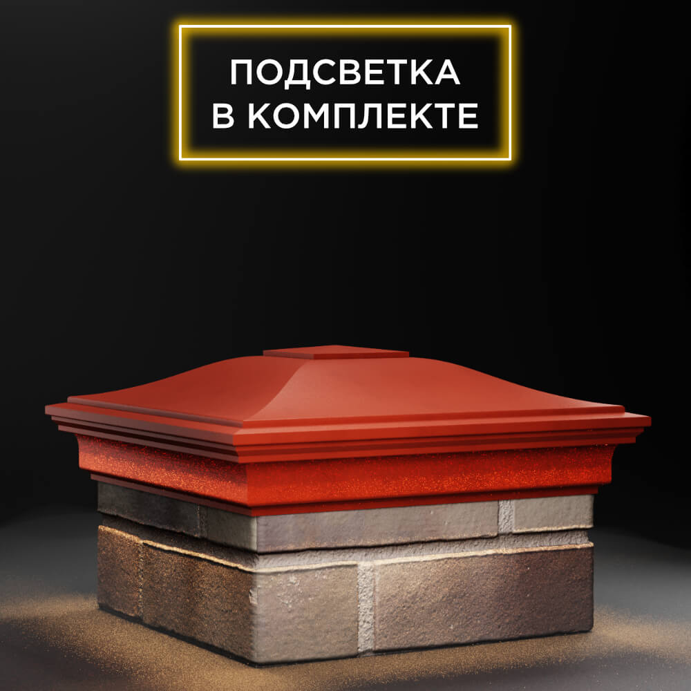 Колпак Zking Монблан Красный на столб 1.5х1.5 еврокирпича 0.7НФ (355х355мм) c подсветкой в Химках фото