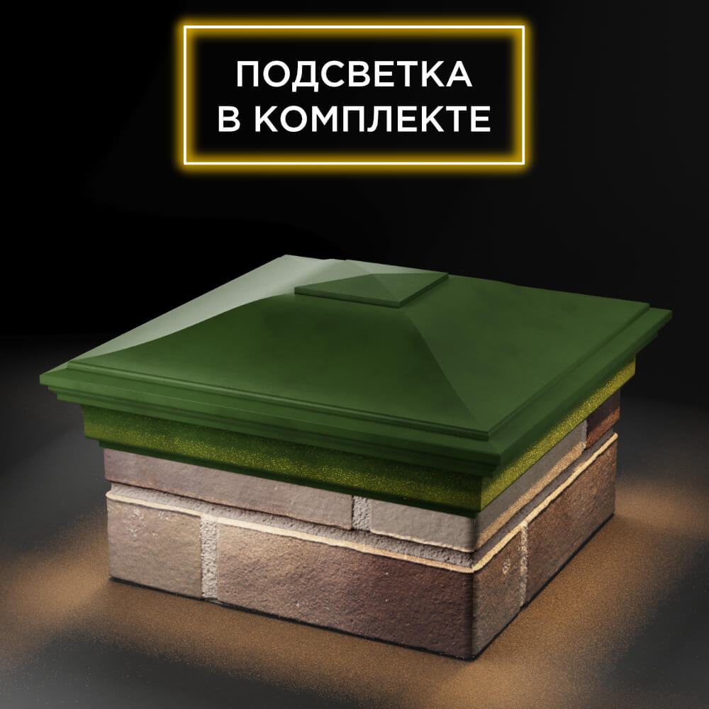 Колпак Zking Монблан Зеленый на столб 1.5х1.5 еврокирпича 0.7НФ (355х355мм) c подсветкой в Химках фото