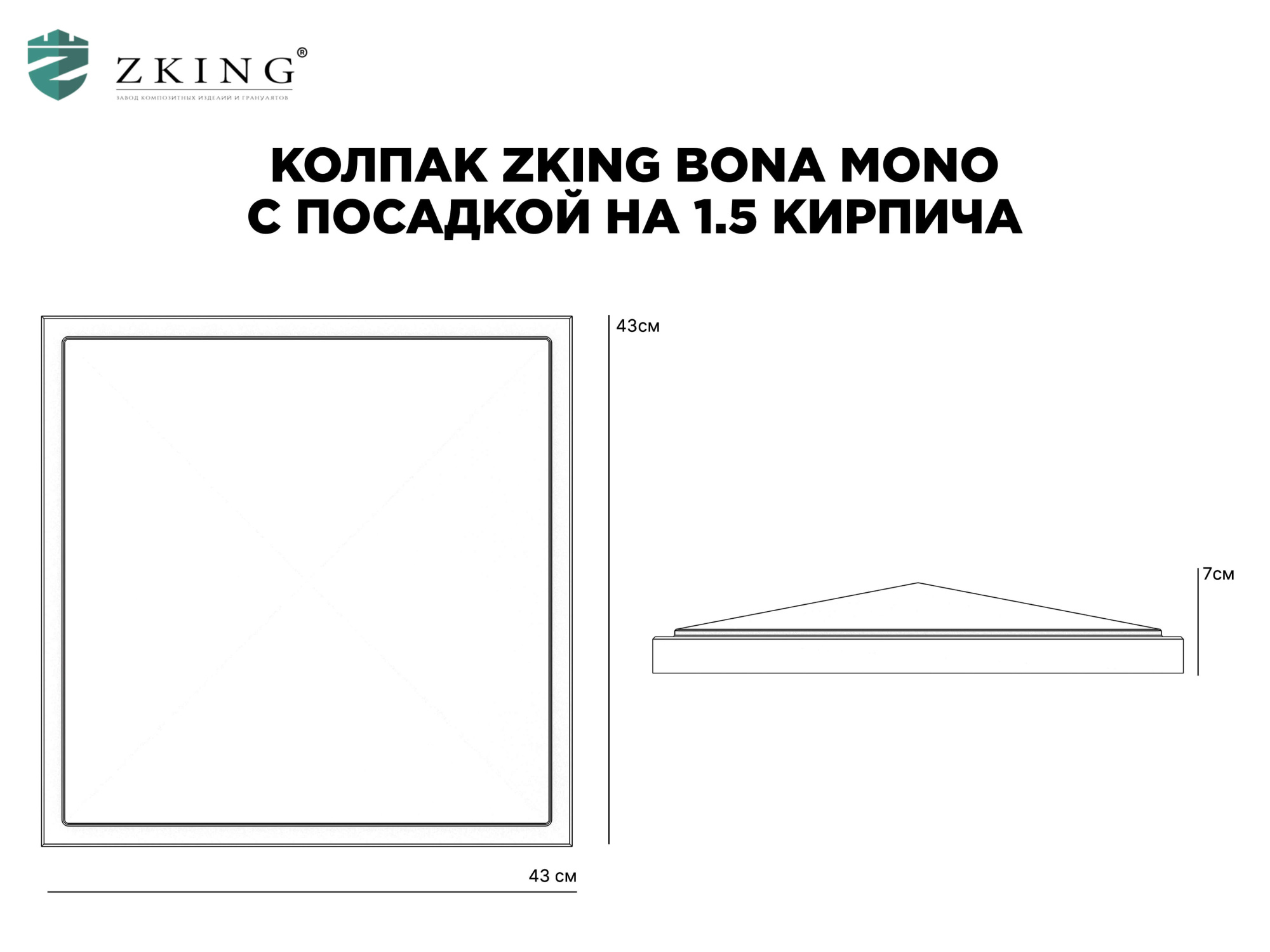 Колпак Zking БонаМоно Серый на столб 1.5х1.5 кирпича (385х385, 400х400мм) в Химках фото